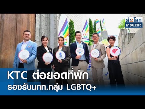 KTC ต่อยอดที่พักรองรับนทท.กลุ่ม LGBTQ+ 