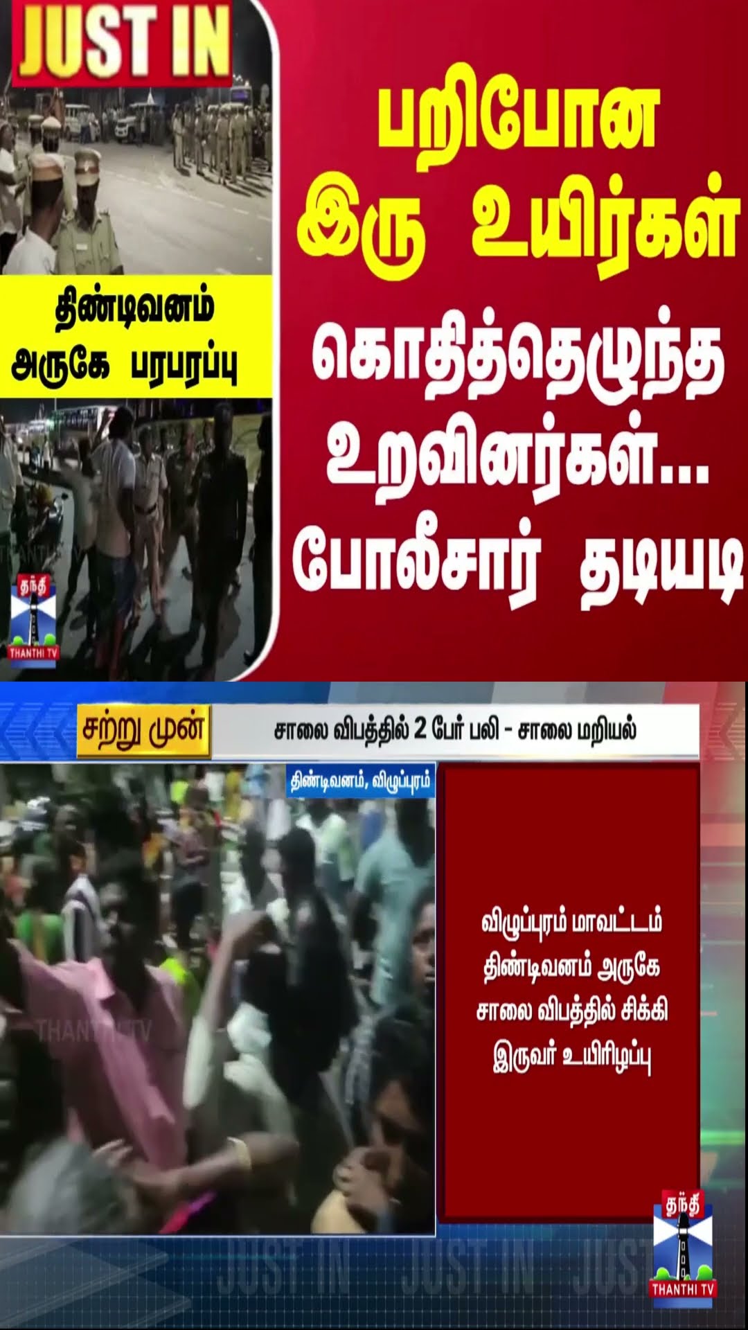 #JUSTIN : பறிபோன இரு உயிர்கள்- கொதித்தெழுந்த உறவினர்கள்...போலீசார் தடியடி-திண்டிவனம் அருகே பரபரப்பு