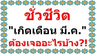 What will people born in March encounter in their lifetime?