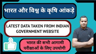 भारत और विश्व के कृषि आंकड़े ||LATEST DATA TAKEN FROM INDIAN GOVERNMENT WEBSITE