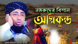 নমরুদের বিশাল অগ্নিকুন্ড | মুফতি জহিরুল ইসলাম ফরিদী | Mufti Zahirul Islam Foridi | Bangla Waz