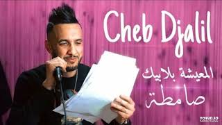 Rai Mix Cheb Djalil 2021 المعيشة بلابيك صامطة