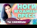 Проблемные зоны: ноги, ягодицы, пресс