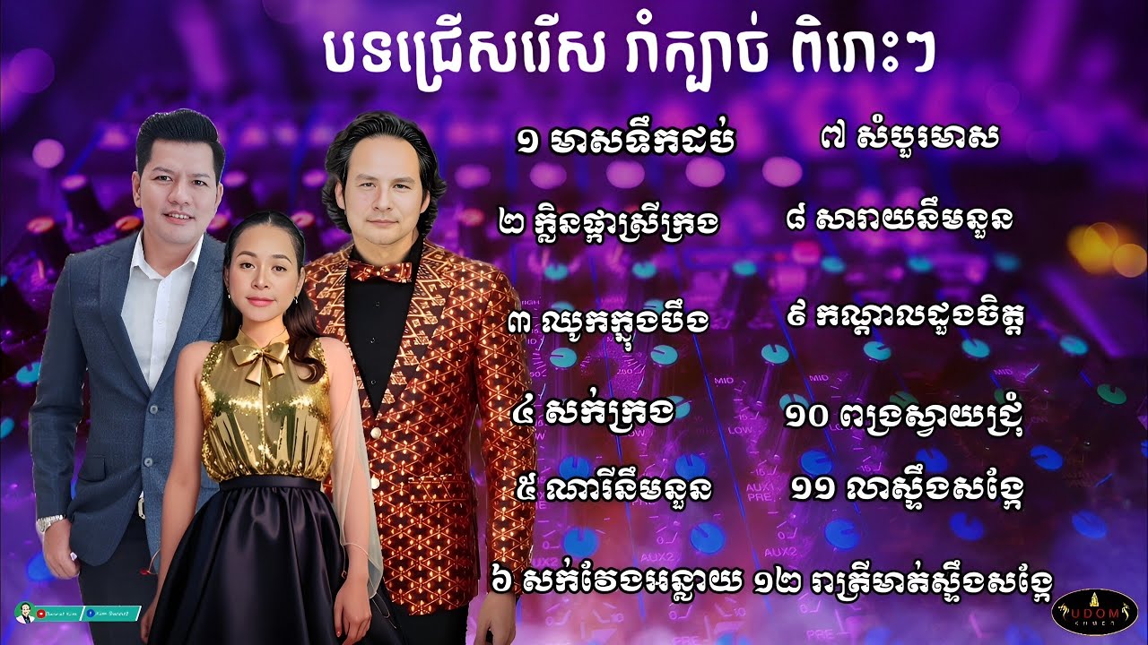 មាសទឹកដប់ _ បទរាំក្បាច់ជ្រើសរើសពិរោះៗ ដោយ Kim Bunnat & Rithy Hang