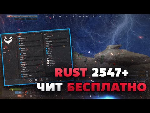 🔥 БЕСПЛАТНЫЙ ЧИТ НА RUST V2547 