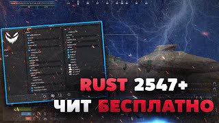 🔥 Бесплатный Чит На Rust V2547 | Как Скачать Читы Для Пиратского Раста 2547 | Simplicity 2547!