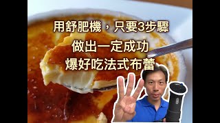 【甜點做法】【DIY 布丁】舒肥法式布雷|一定成功零失敗 