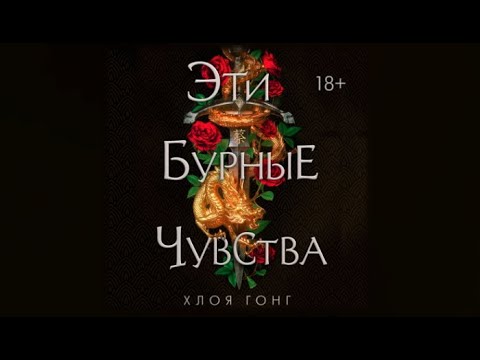 Эти бурные чувства / Хлоя Гонг (аудиокнига)