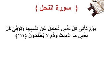سورة النحل الأية 111