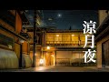 涼月夜【癒しBGM】美しく切ない、ノスタルジックなピアノ音楽