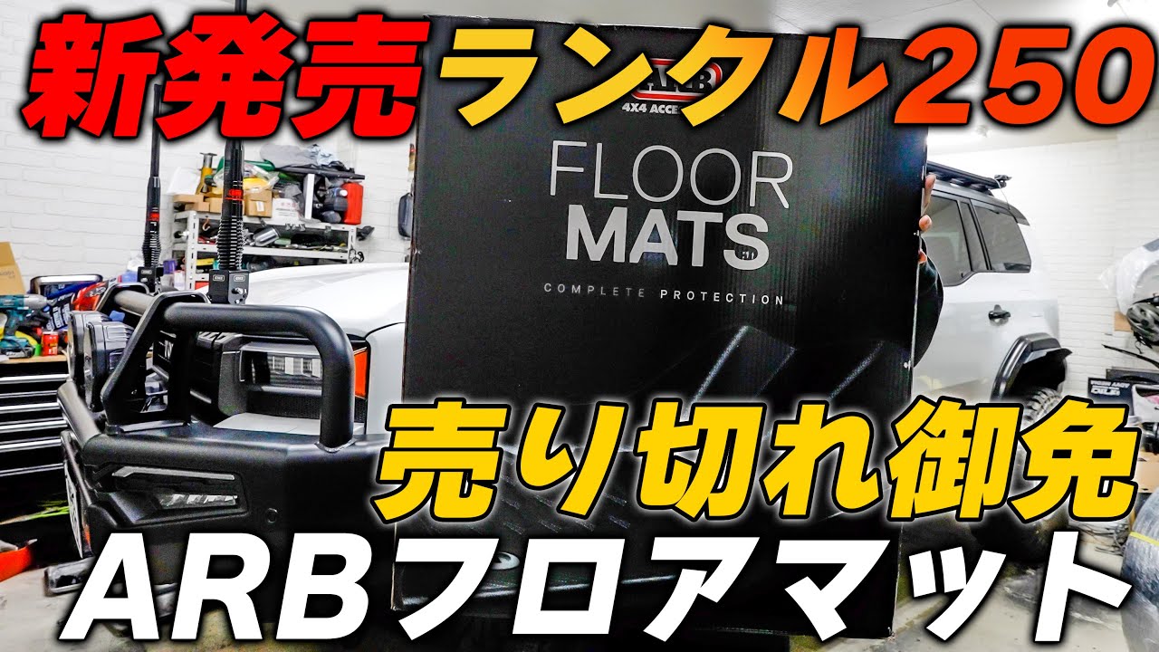 ARB is the perfect floor mat for your Land Cruiser 250 - YouTube
