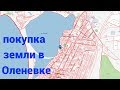 Крым, покупка и стоимость земли в Оленевке