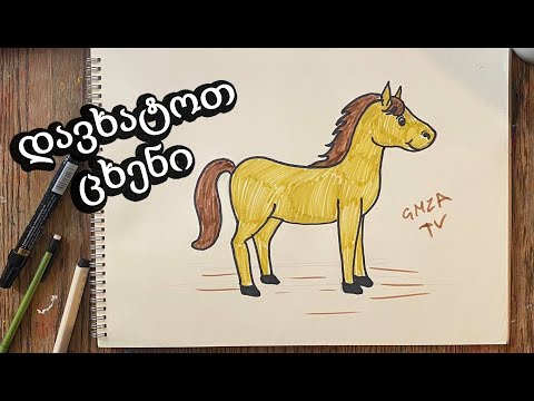 როგორ დავხატოთ ცხენი მარტივად/ცხენის ხატვა/How to draw horse easy/for kids