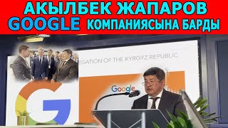 Акылбек Жапаров Google дун жетекчиси менен жолукту