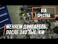 Kia Spectra производим замену двигателя на новый.