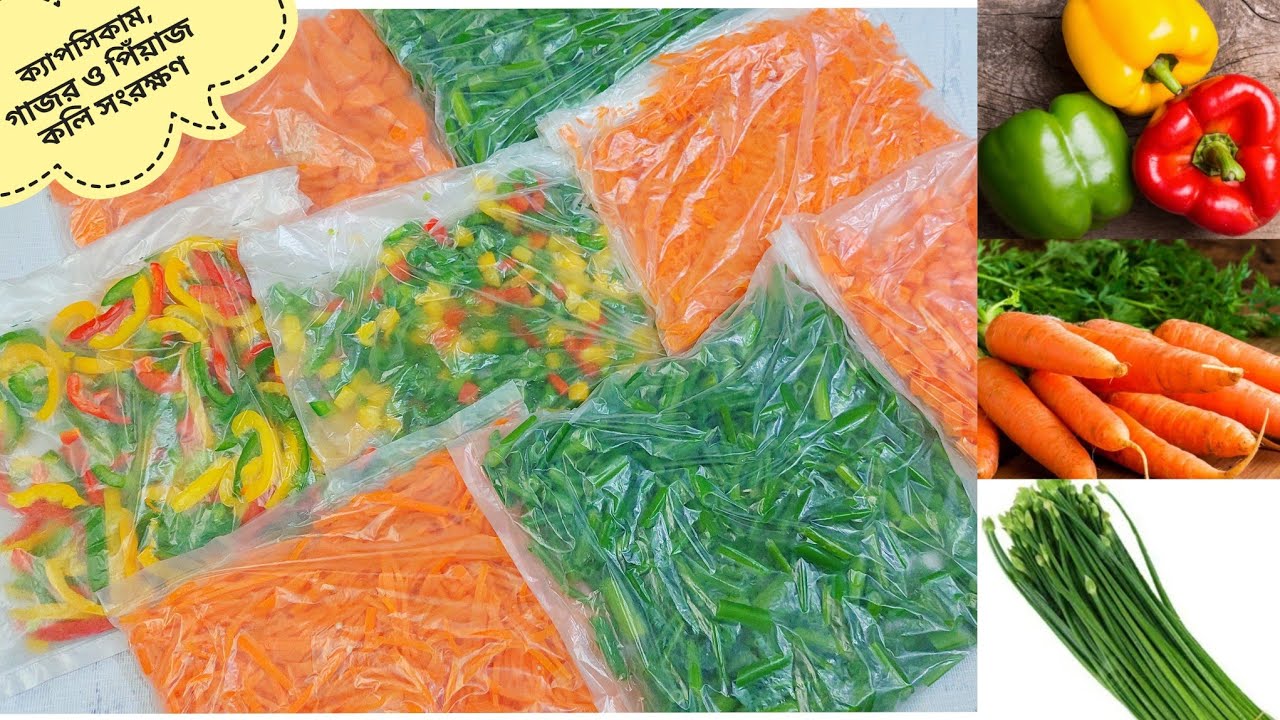 ক্যাপসিকাম,গাজর,পিঁয়াজকলি (শীতের রঙিন সবজির রং ঠিক রেখে) সংরক্ষণের টিপস | How To Store Vegetables |