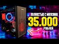 ИГРОВОЙ ПК ЗА 35000 РУБЛЕЙ ПОЛНОСТЬЮ С МАГАЗИНА + ТЕСТЫ/ИГРОВОЙ ПК С ВИДЕОКАРТОЙ В 2021 #ЧтоСобрать