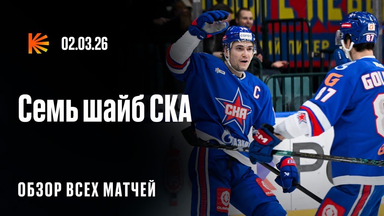 СКА устроил голевое шоу, Спронг обыграл бывшую команду| ОБЗОР КХЛ