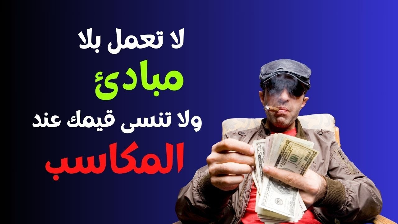 لا تعمل بلا مبادئ و لا تنسى قيمك عند المكاسب - YouTube