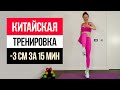 Эта тренировка ЗАСТАВИТ ПОХУДЕТЬ любой ЖИВОТ! Китайская танцевальная тренировка для похудения