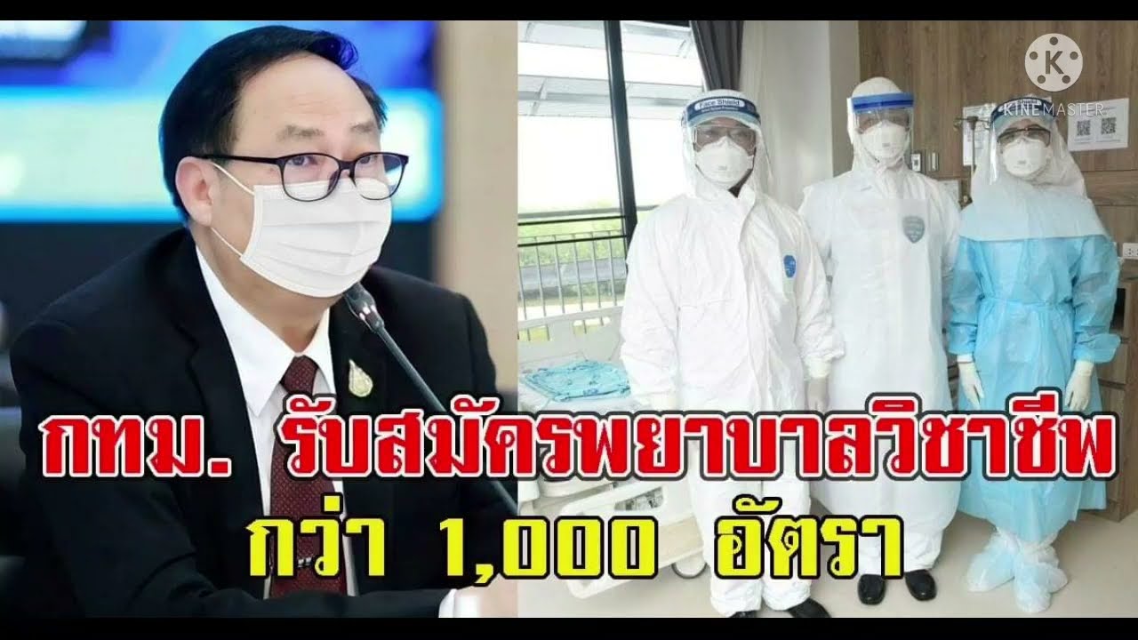 ด่วน กทม  รับสมัครพยาบาลวิชาชีพ พนักงานช่วยงานด้านสาธารณสุข กว่า 1,000 อัตรา