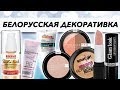 ЛУЧШАЯ БЕЛОРУССКАЯ КОСМЕТИКА / ДЕКОРАТИВКА И НЕ ТОЛЬКО