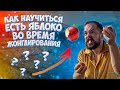 КАК НАУЧИТЬСЯ ЖОНГЛИРОВАТЬ И ЕСТЬ ЯБЛОКО 🍎