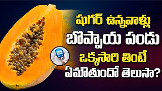 షుగర్ పేషెంట్స్ బొప్పాయి తినవచ్చా| Can Diabetic Patients Eat Papaya | Sugar Control Tips in Telugu