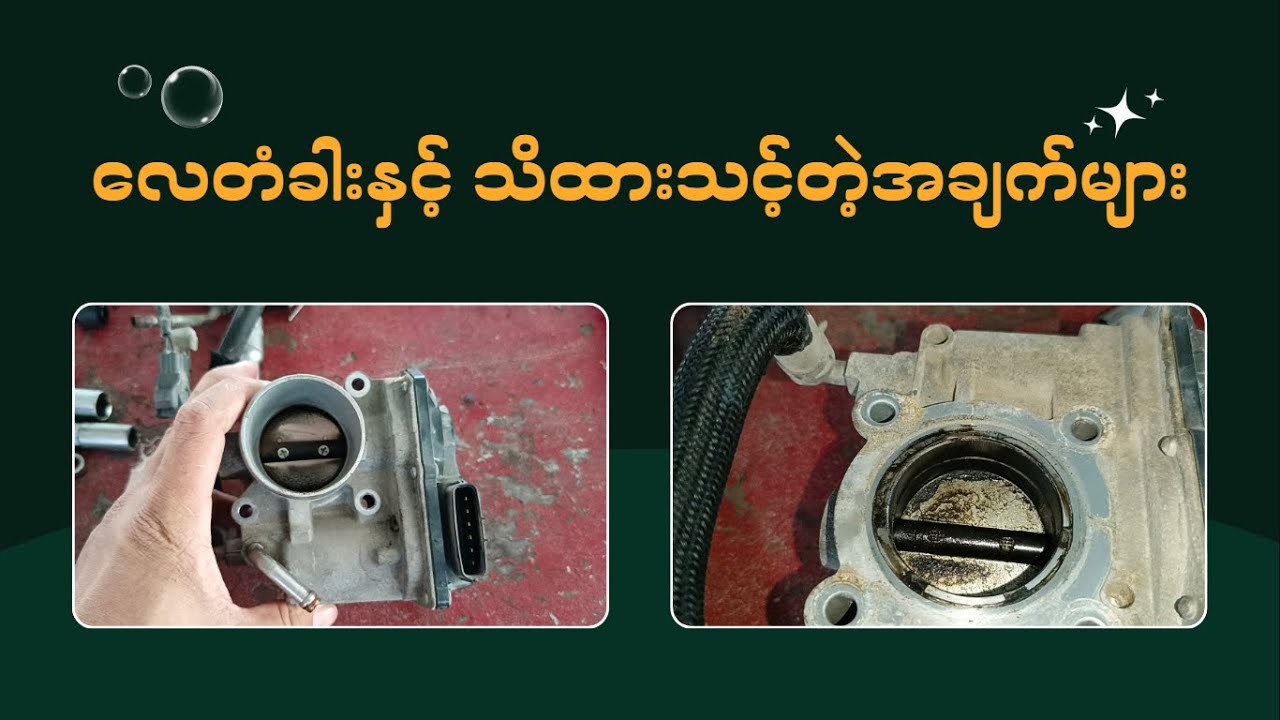 လေတံခါးနှင့် သတိထားသင့်တဲ့အချက်များ (Throttle Actuator)