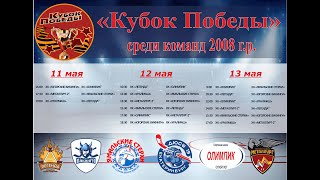 Ежегодный турнир &quot;КУБОК ПОБЕДЫ&quot; среди юношей 2008  г.р. СК &quot;КУРГАНОВО&quot; 11-13.05.2021г.