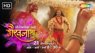 Jogeshwarich Pati Bhairavanath -  Promo - From 21st August - Mon to Sat - 8.30 PM