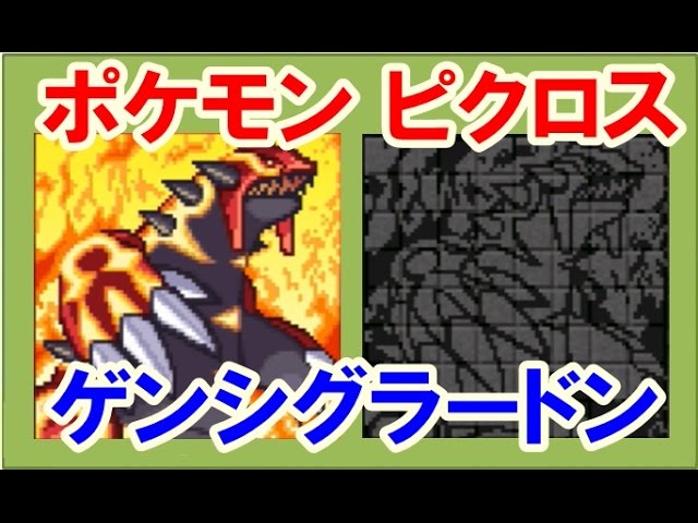 ポケモン ピクロス ミクロスのかけら で ゲンシグラードン 完成 Youtube