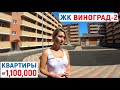 Обзор квартир ЖК Виноград - 2, Новая Адыгея | Переезд в Краснодар 2020