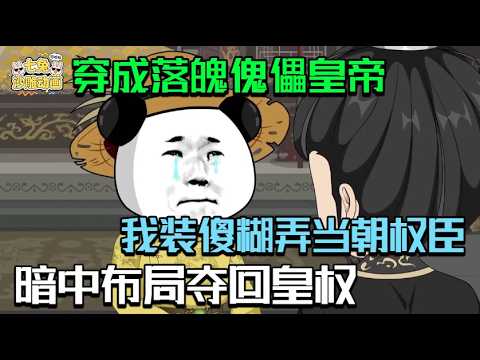 廢柴皇帝的腹黑奪權路