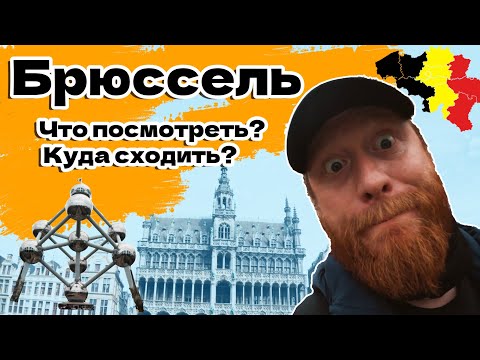 Видео: Бельгия, Брюссель. Куда сходить и что посмотреть в Брюсселе. Гид : От Памятников до Пивных Баров