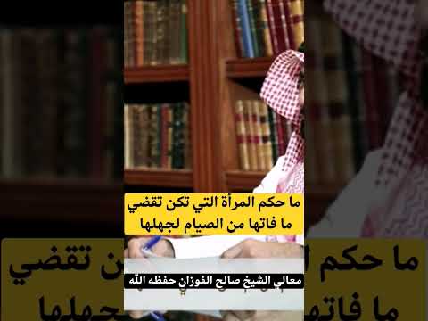 ما حكم التي لم تكن تقضي ما فاتها من الصيام لجهلها الشيخ صالح الفوزان حفظه الله قناة وهران الدعوية