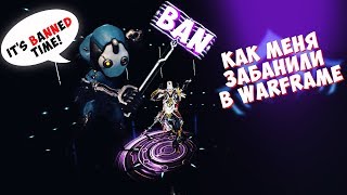 Как меня забанили в Warframe