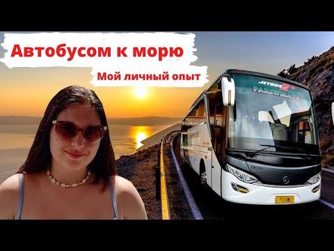 МОЙ ЛИЧНЫЙ ОПЫТ ПОЕЗДОК НА АВТОБУСЕ НА МОРЕ  Что взять с собой в поездку? Автобусные туры ВСЯ ПРАВДА
