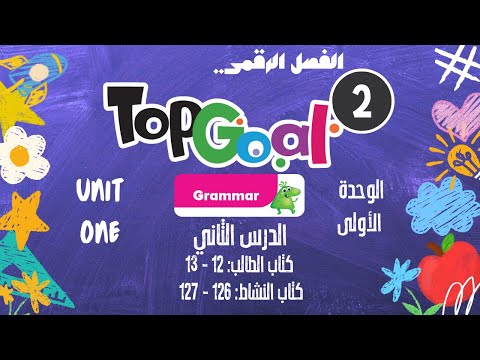 توب قول 2 الوحدة الأولى الدرس الثاني Grammar صفحة 12 13 الفصل الدراسي الأول 