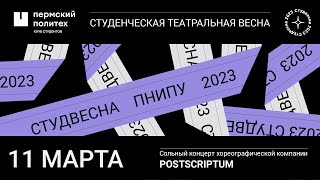 Открытие фестиваля СТВ ПНИПУ 2023 / Сольный концерт хореографической компании «Postscriptum»