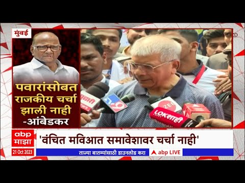 Prakash Ambedkar Meet Sharad Pawar : प्रकाश आंबेडकर आणि शरद पवारांची आज भेट, एकत्र घेतली कॉफी