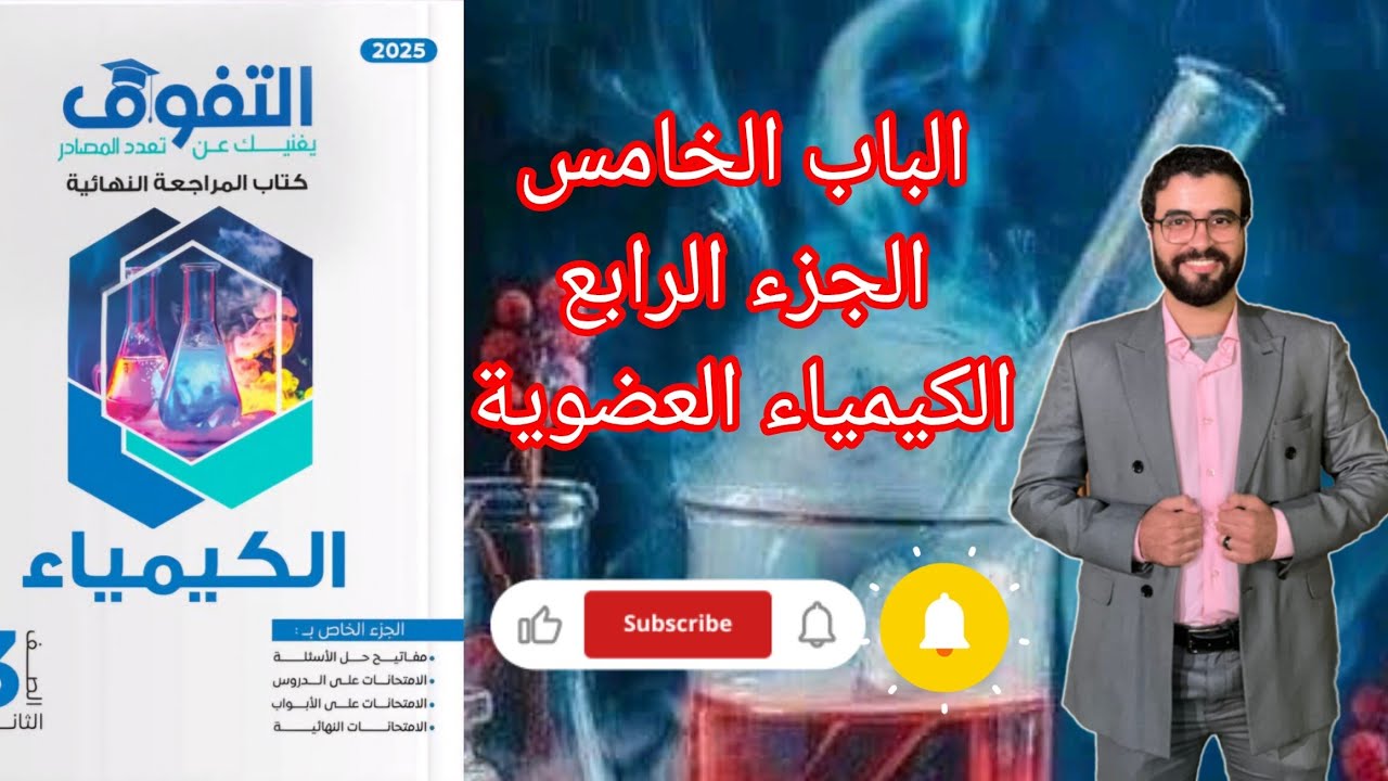 حل اختبار الجزء الرابع الباب الخامس الكيمياء العضوية من كتاب التفوق كيمياء مراجعة نهائية 2025