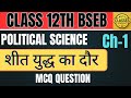 शीत युद्ध का दौर | Class 12 Political Science MCQ | Chapter 1 BSEB