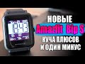 НОВАЯ ВЕРСИЯ Amazfit Bip S 🔥 Лучшие Умные Часы с АлиЭкспресс 2020