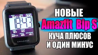 НОВАЯ ВЕРСИЯ Amazfit Bip S 🔥 Лучшие Умные Часы с АлиЭкспресс 2020