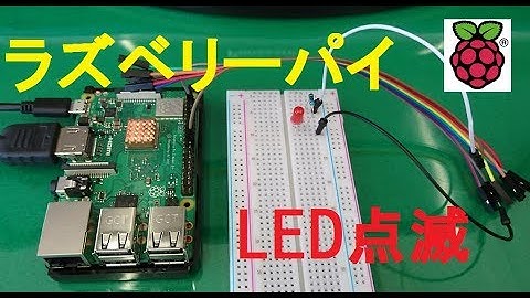 Raspberry PiでLEDを点滅させる