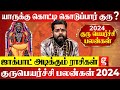        gurupeyarchi 2024 rasipalan  astrologer ramji swamigal