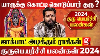 குரு பார்வை பெறப் போகும் ராசிகள் ? | Gurupeyarchi 2024 Rasipalan | Astrologer Ramji Swamigal