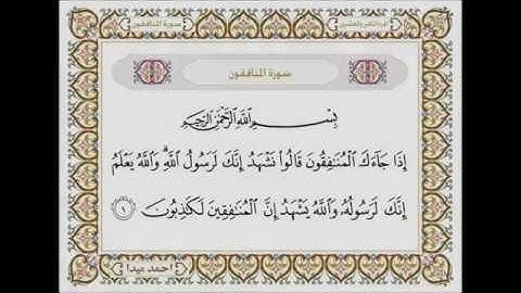 سورة المنافقون بصوت الشيخ حسن صالح 063