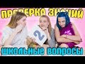 ДЕВЧОНКИ ОТВЕЧАЮТ НА ШКОЛЬНЫЕ ВОПРОСЫ